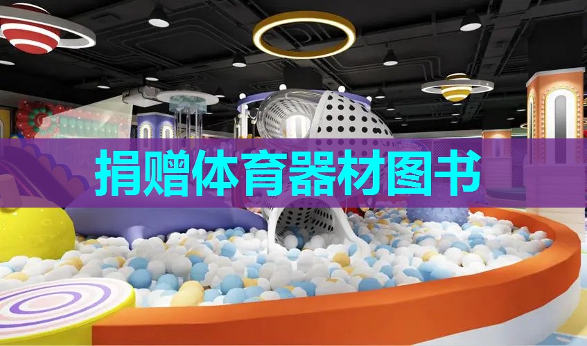 捐赠体育器材图书