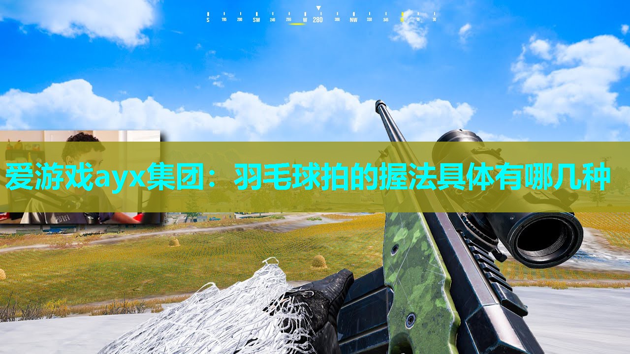 爱游戏ayx集团：羽毛球拍的握法具体有哪几种