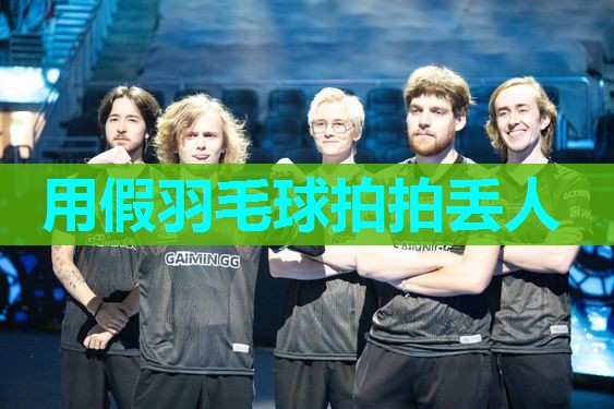 用假羽毛球拍拍丢人
