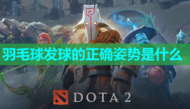羽毛球发球的正确姿势是什么