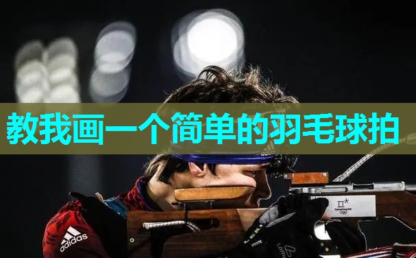 教我画一个简单的羽毛球拍