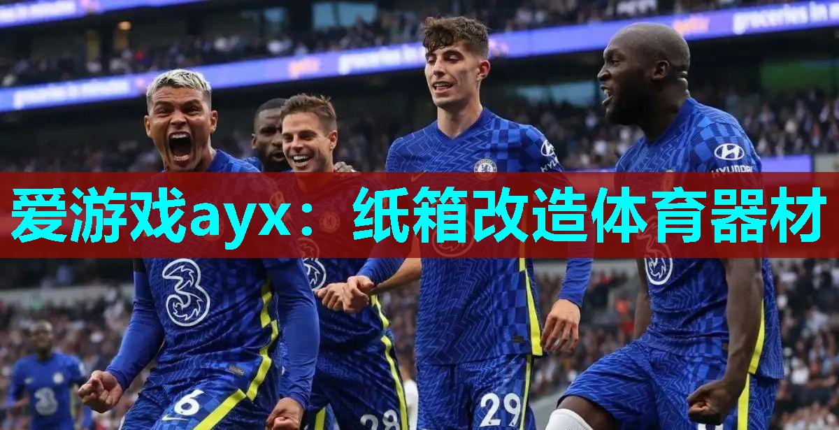 爱游戏ayx：纸箱改造体育器材
