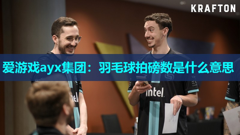 爱游戏ayx集团：羽毛球拍磅数是什么意思