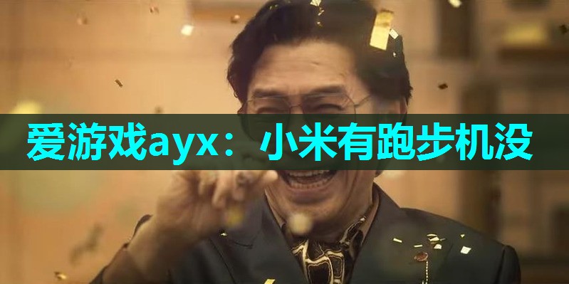 爱游戏ayx：小米有跑步机没