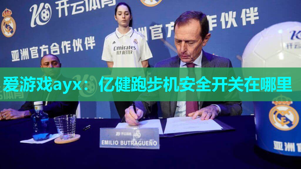 爱游戏ayx：亿健跑步机安全开关在哪里