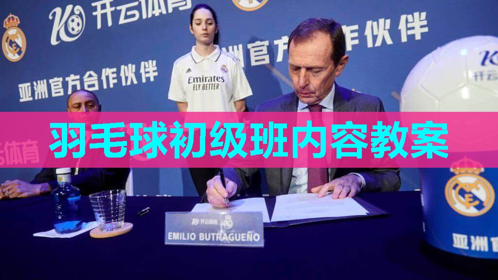 羽毛球初级班内容教案