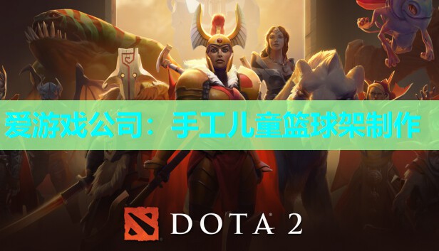 爱游戏公司：手工儿童篮球架制作