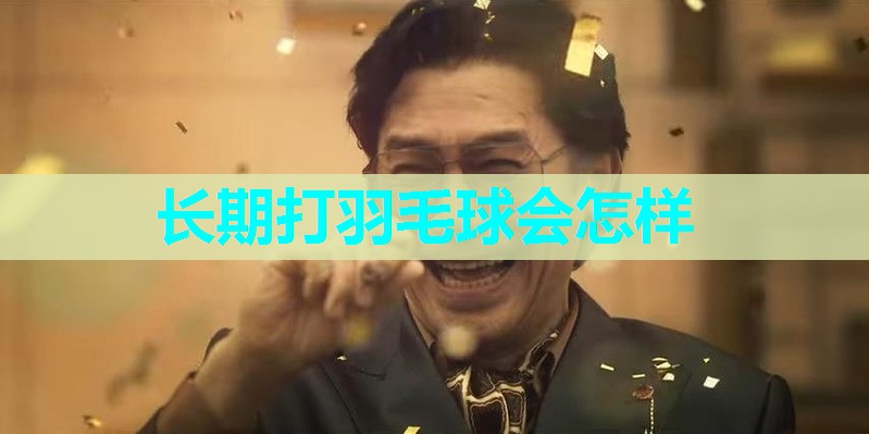 长期打羽毛球会怎样