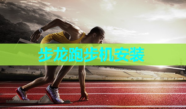 步龙跑步机安装