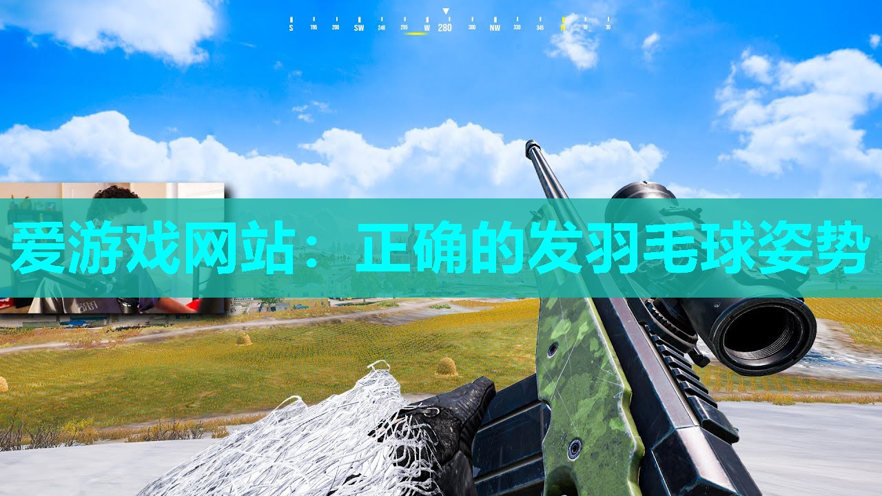 爱游戏网站：正确的发羽毛球姿势