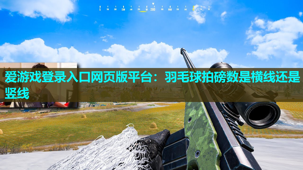 爱游戏登录入口网页版平台：羽毛球拍磅数是横线还是竖线