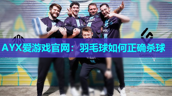 AYX爱游戏官网：羽毛球如何正确杀球
