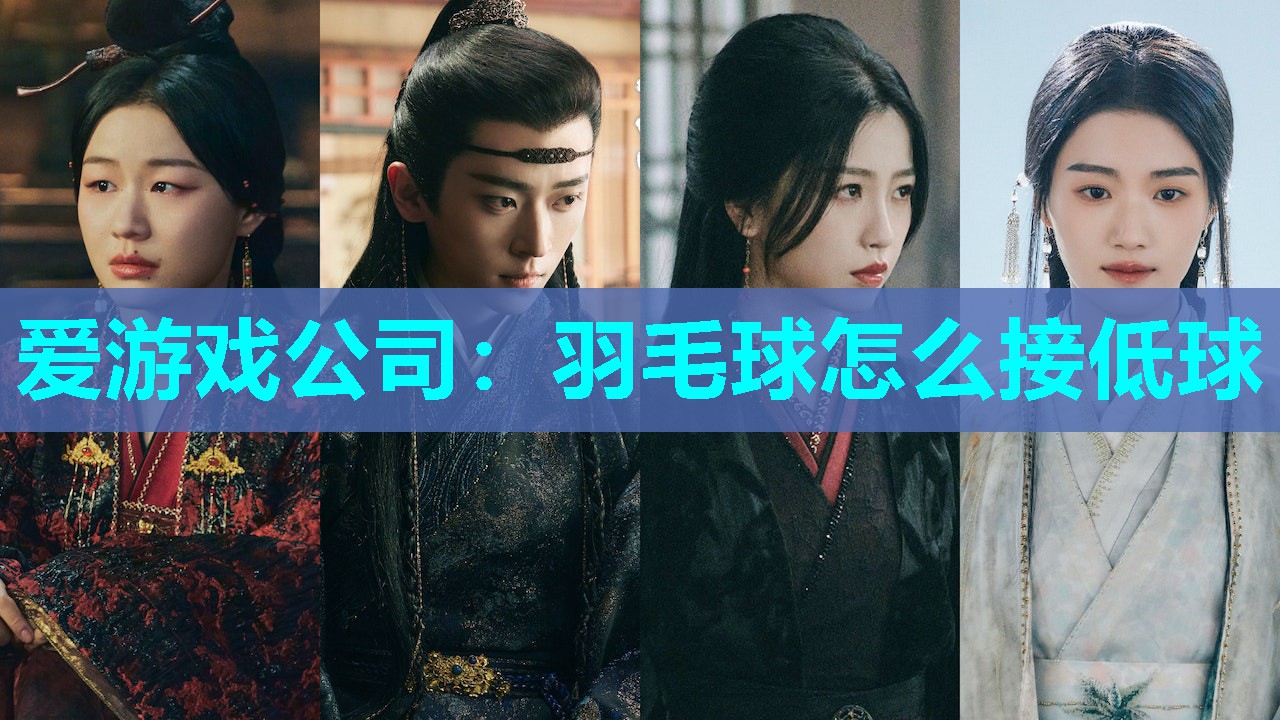 爱游戏公司：羽毛球怎么接低球