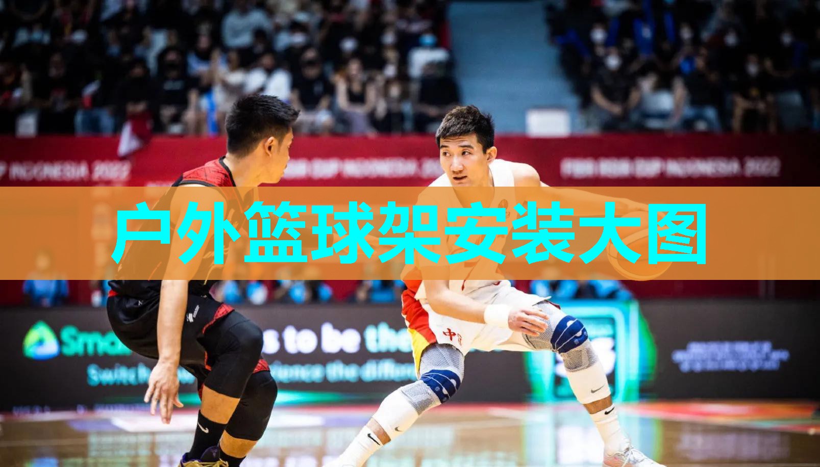 户外篮球架安装大图