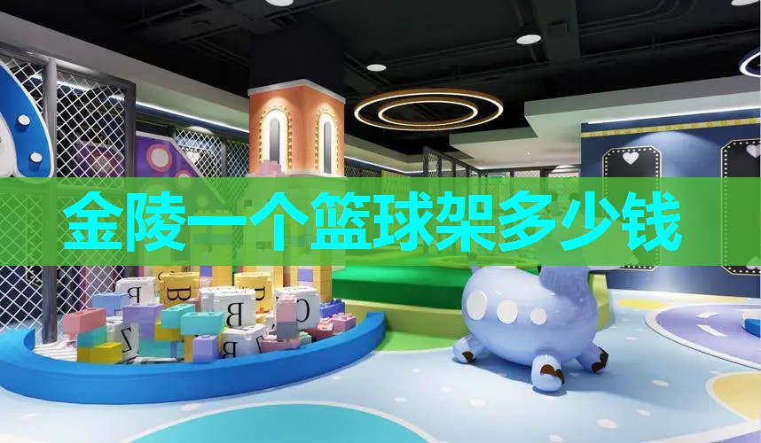 金陵一个篮球架多少钱