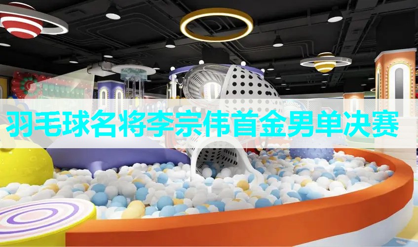 羽毛球名将李宗伟首金男单决赛