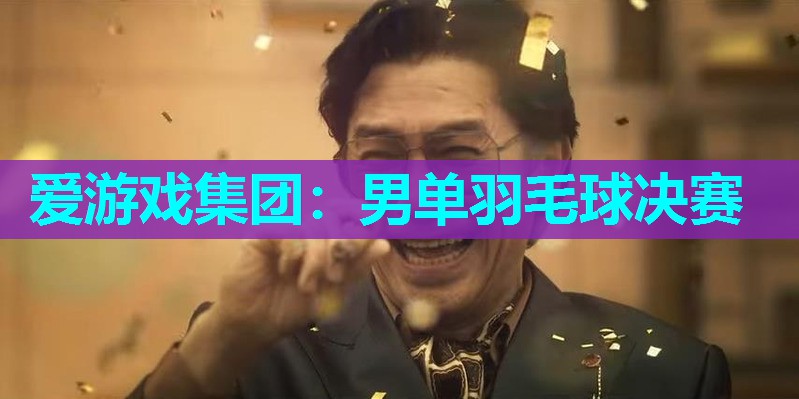 爱游戏集团：男单羽毛球决赛