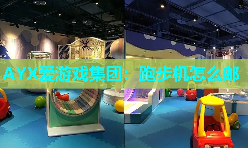 AYX爱游戏集团：跑步机怎么邮
