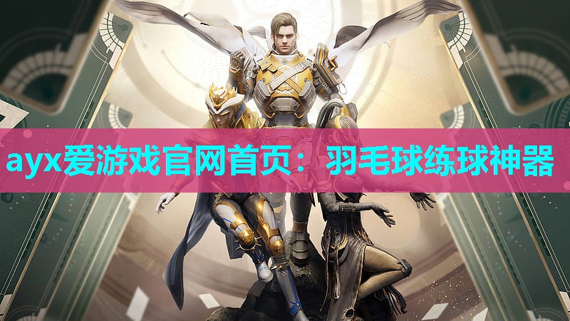 ayx爱游戏官网首页：羽毛球练球神器