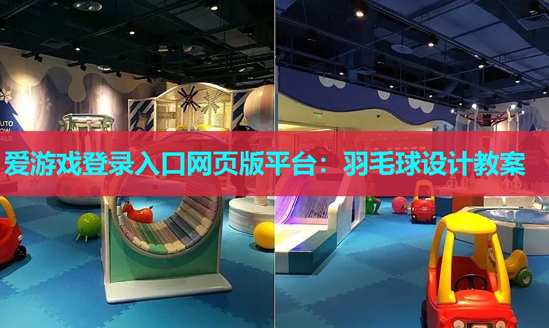 爱游戏登录入口网页版平台：羽毛球设计教案