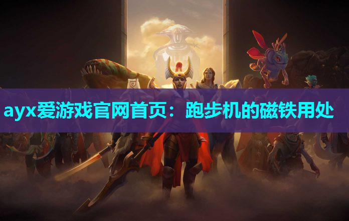 ayx爱游戏官网首页：跑步机的磁铁用处