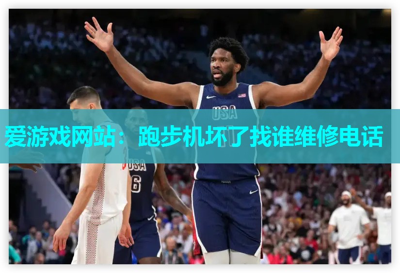 爱游戏网站：跑步机坏了找谁维修电话