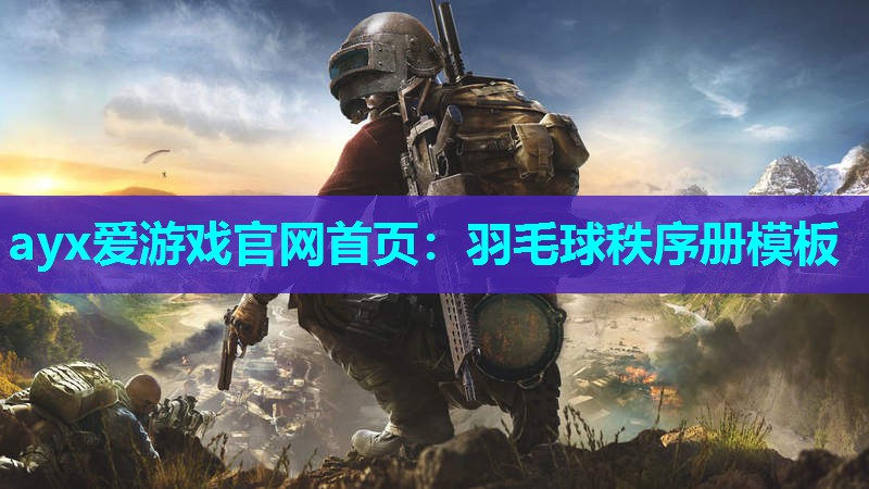 ayx爱游戏官网首页：羽毛球秩序册模板