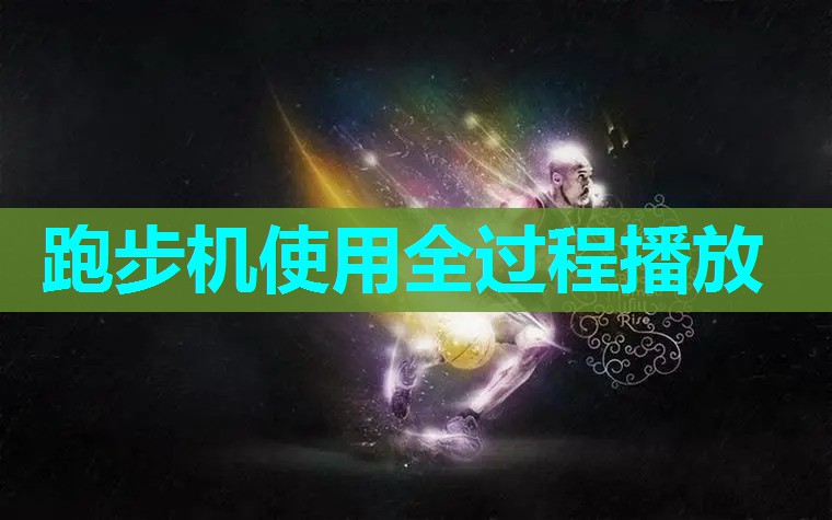 跑步机使用全过程播放