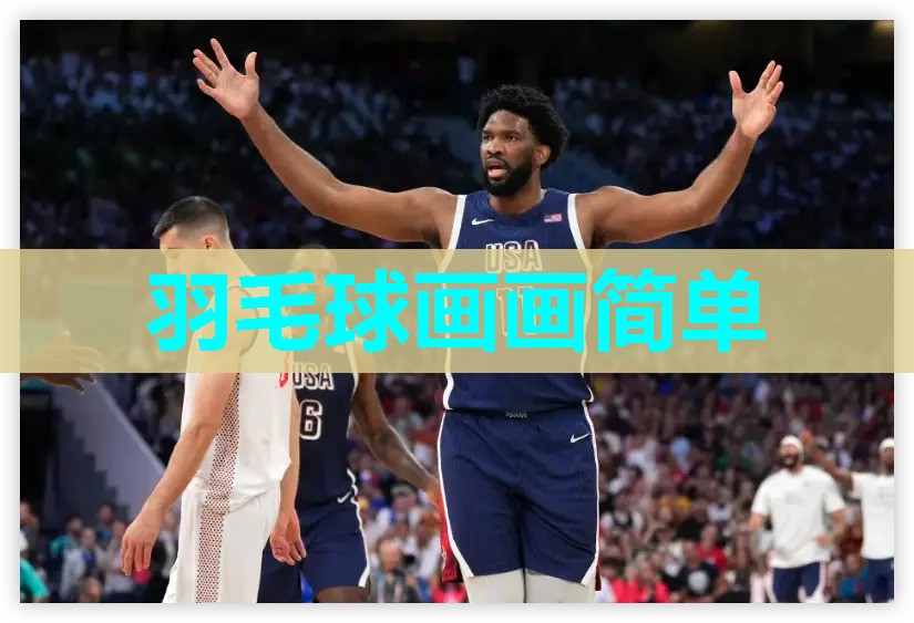 羽毛球画画简单