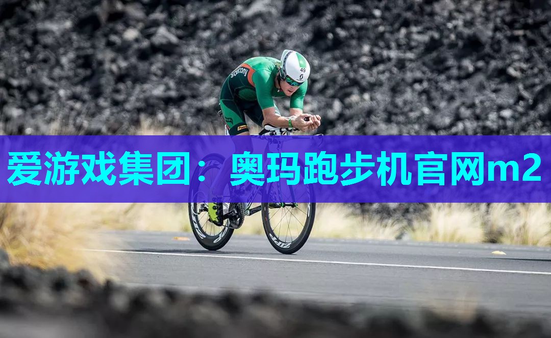 爱游戏集团：奥玛跑步机官网m2