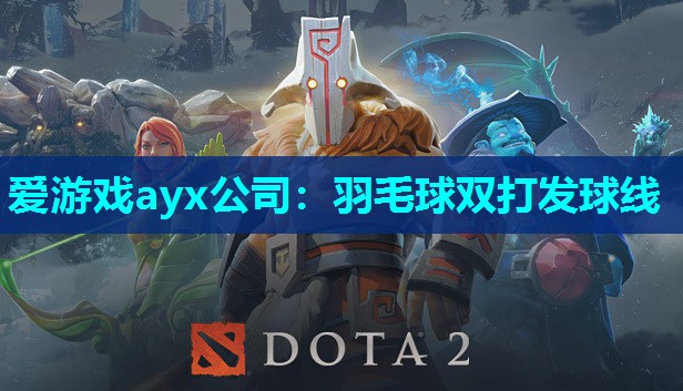 爱游戏ayx公司：羽毛球双打发球线