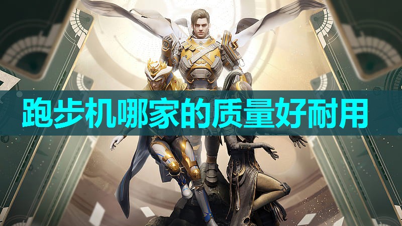 跑步机哪家的质量好耐用