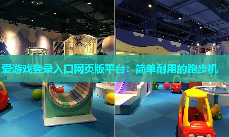 爱游戏登录入口网页版平台：简单耐用的跑步机