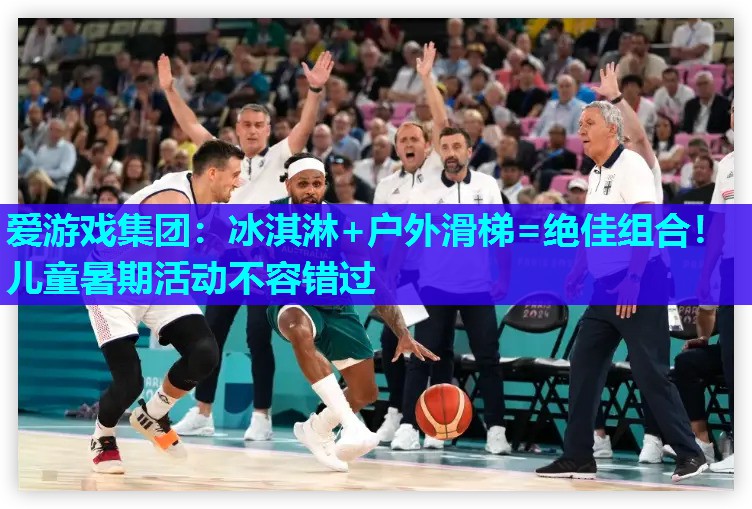 爱游戏集团：冰淇淋+户外滑梯=绝佳组合！儿童暑期活动不容错过