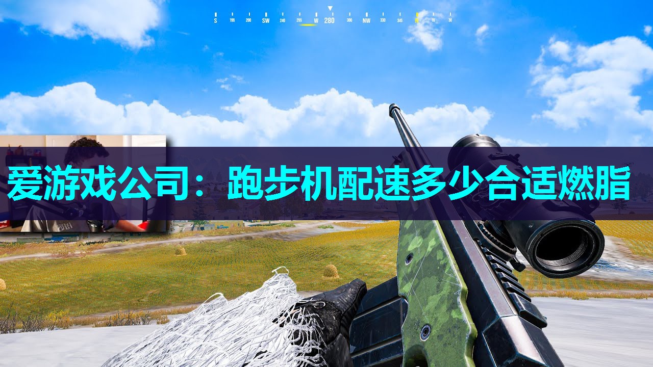 爱游戏公司：跑步机配速多少合适燃脂