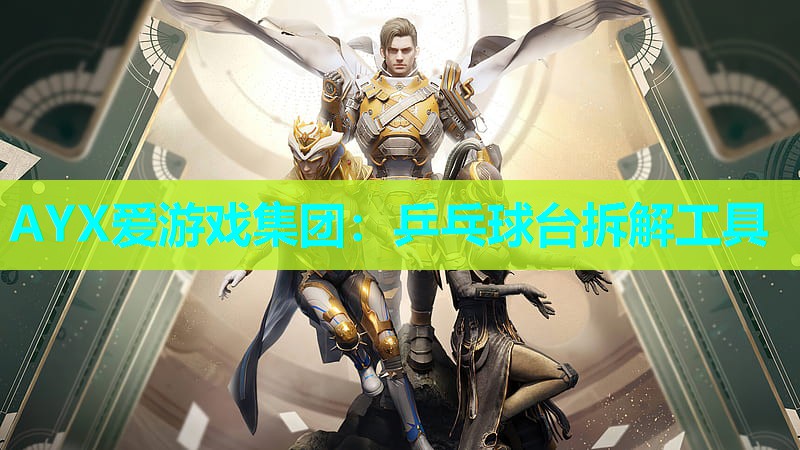 乒乓球台拆解工具 乒乓球台拆解工具