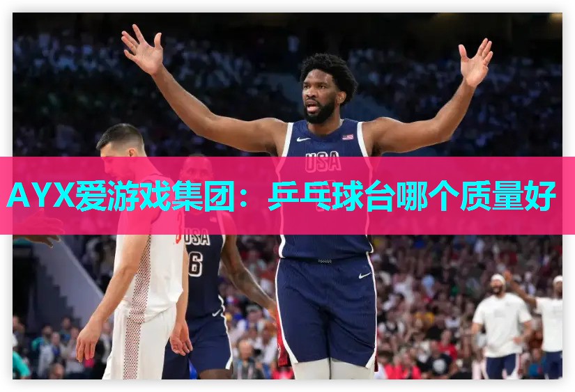 乒乓球台哪个质量好 乒乓球台哪个质量好