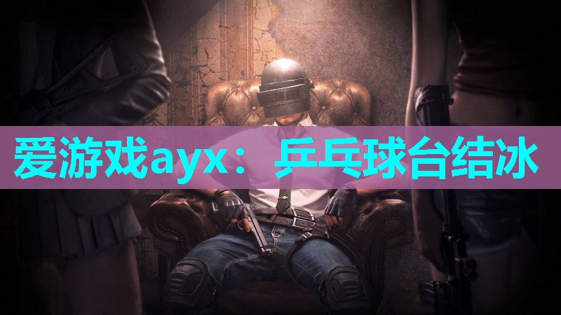 乒乓球台结冰 乒乓球台结冰