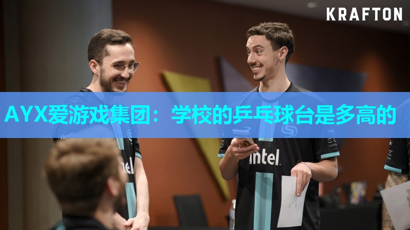学校的乒乓球台是多高的 学校的乒乓球台是多高的