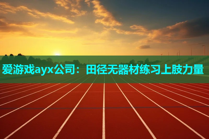 田径无器材练习上肢力量 田径无器材练习上肢力量
