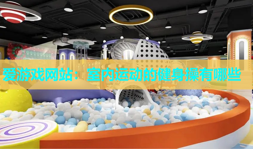 室内运动的健身操有哪些 室内运动的健身操有哪些