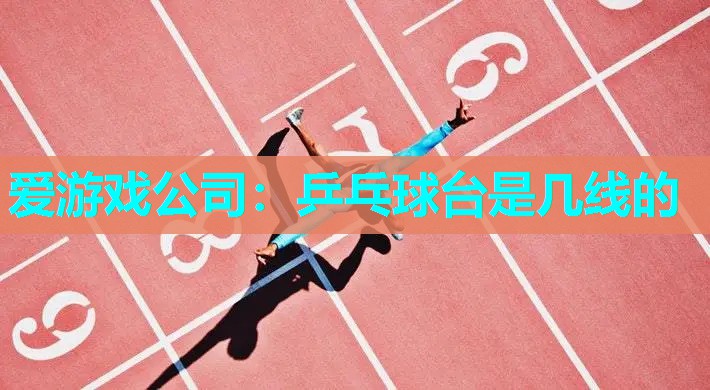 乒乓球台是几线的 乒乓球台是几线的