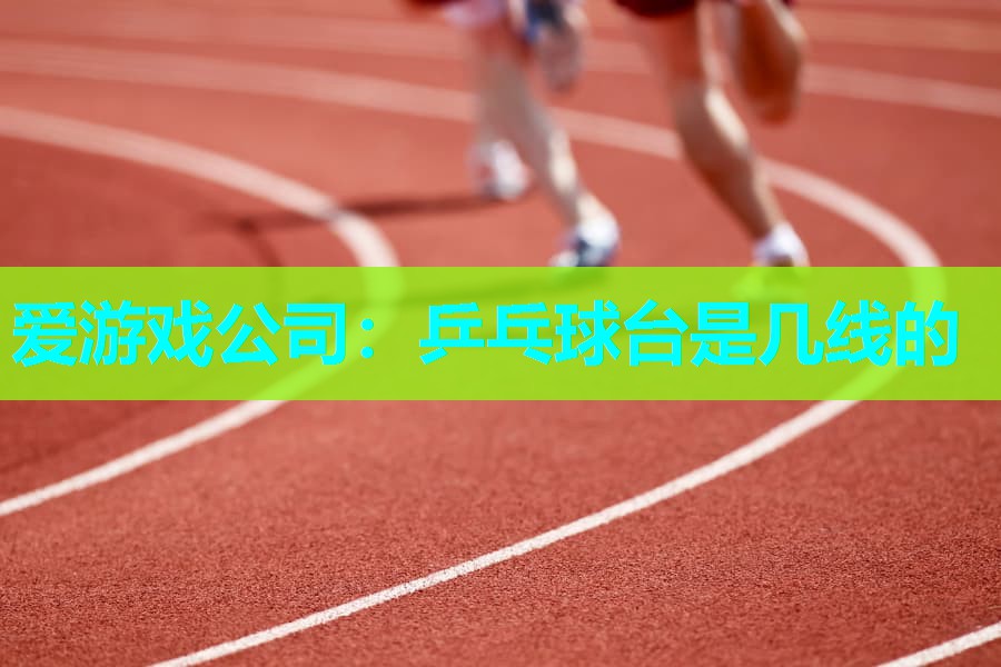 乒乓球台是几线的 乒乓球台是几线的