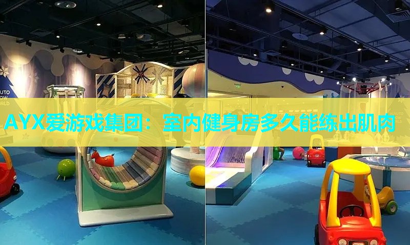室内健身房多久能练出肌肉 室内健身房多久能练出肌肉
