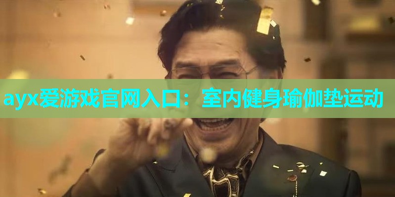室内健身瑜伽垫运动 室内健身瑜伽垫运动