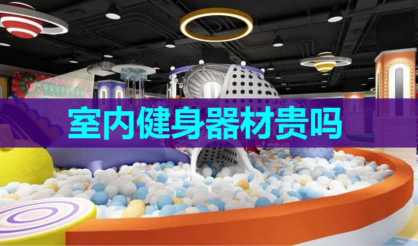 室内健身器材贵吗 室内健身器材贵吗