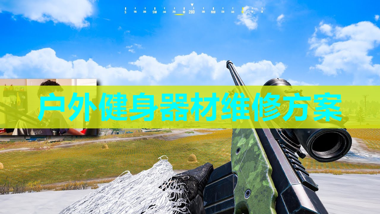 户外健身器材维修方案 户外健身器材维修方案