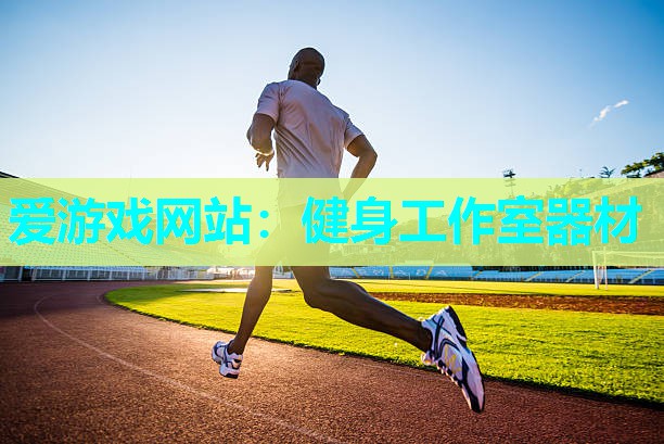 健身工作室器材 健身工作室器材