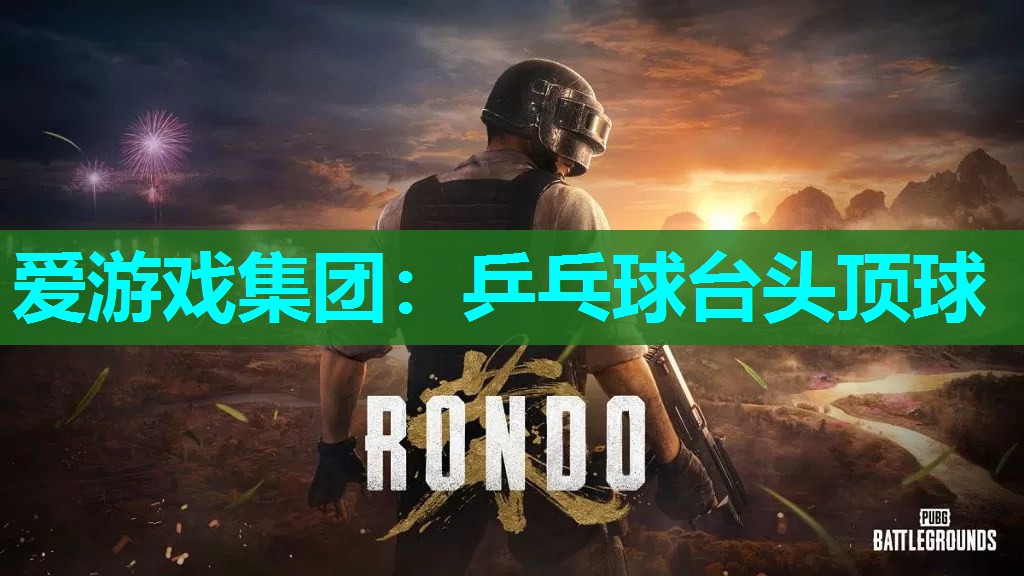 乒乓球台头顶球 乒乓球台头顶球