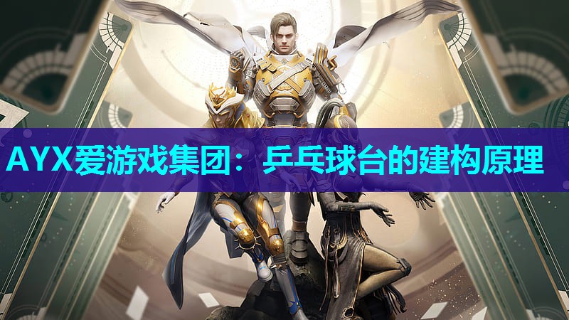 乒乓球台的建构原理 乒乓球台的建构原理